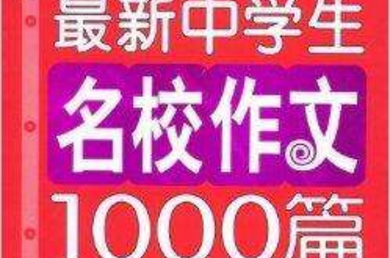 最新中學生名校作文1000篇