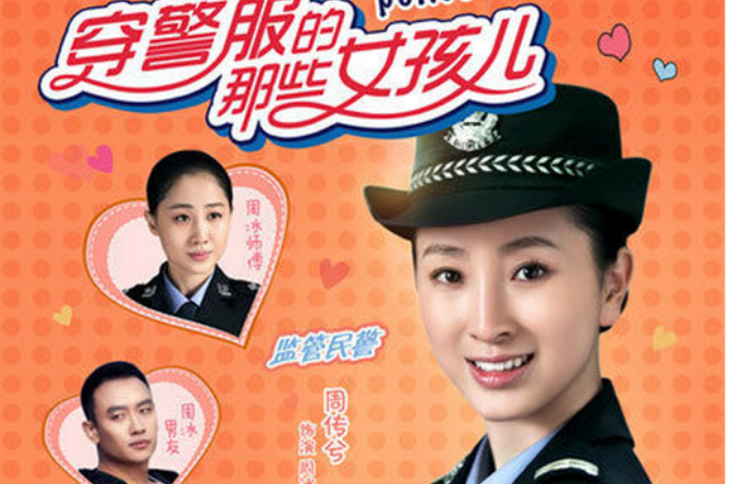 穿警服的那些女孩兒