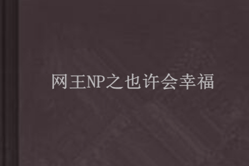 網王NP之也許會幸福