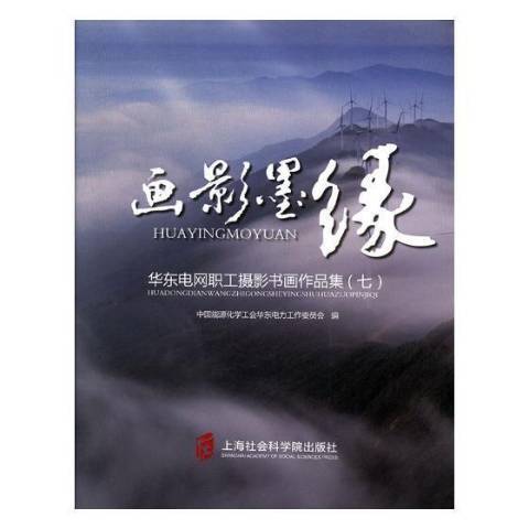 畫影默緣：華東電網職工攝影書畫作品集七