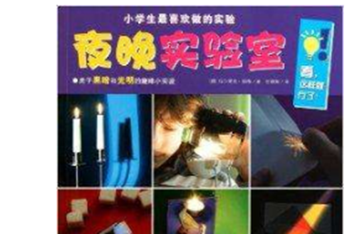 小學生最喜歡做的實驗：夜晚實驗室