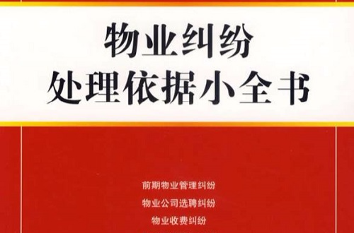 物業糾紛處理依據小全書