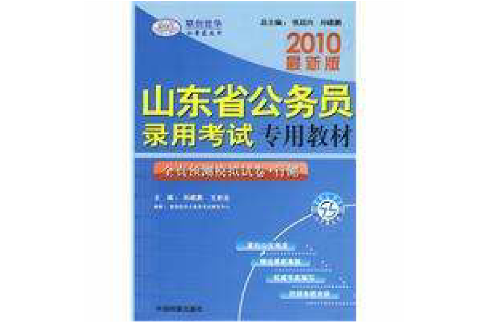 2010最新版山東省公務員錄用考試專用教材