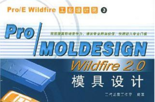 Pro/MOLDESIGN Wildfire 2.0模具設計