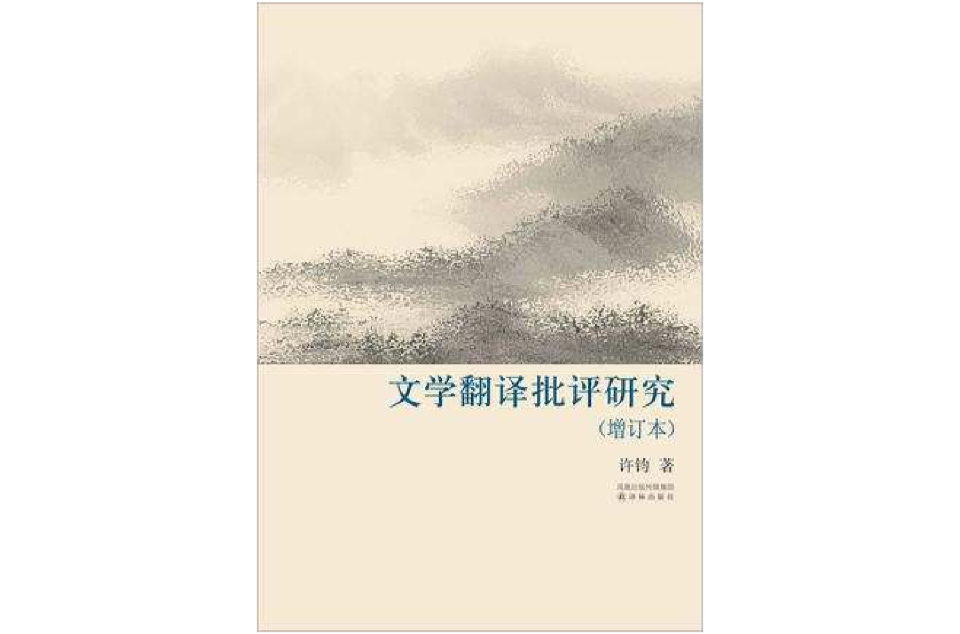 文學翻譯批評研究(譯林學論叢書：文學翻譯批評研究)