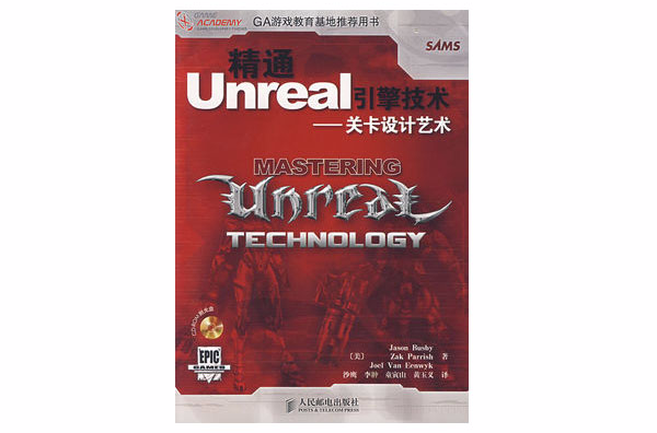 精通Unreal引擎技術——關卡設計藝術