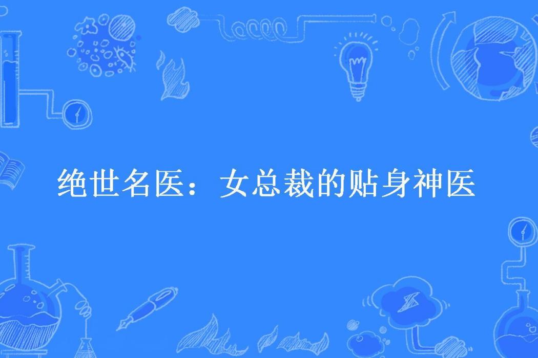 絕世名醫：女總裁的貼身神醫