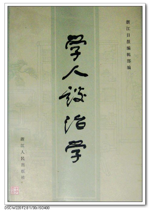 《學人談治學》