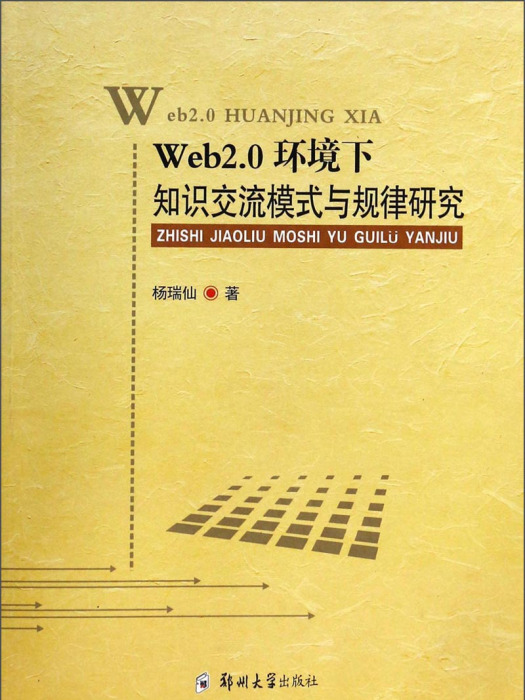 Web2.0環境下知識交流模式與規律研究