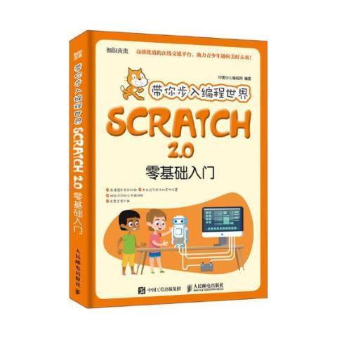 帶你步入編程世界：Scratch 2.0零基礎入門