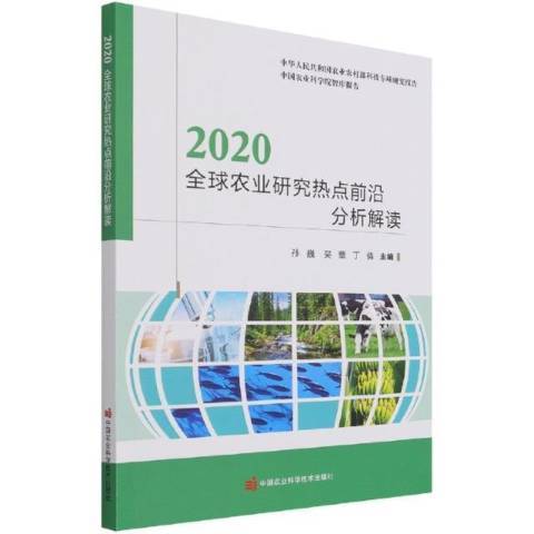 2020全球農業研究熱點前沿分析解讀