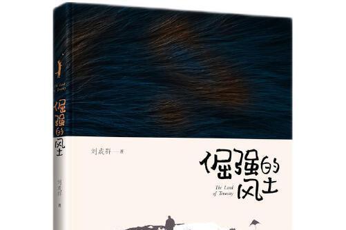 倔強的風土(2021年07月智慧財產權出版社出版的圖書)