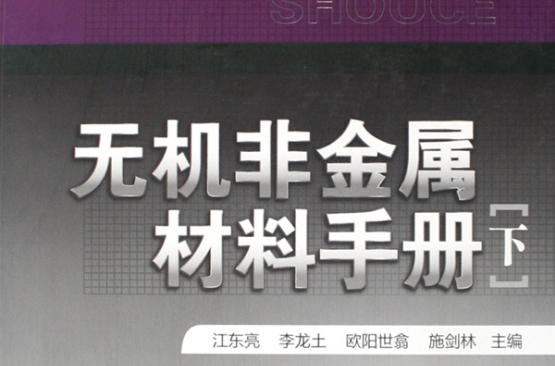 無機非金屬材料手冊