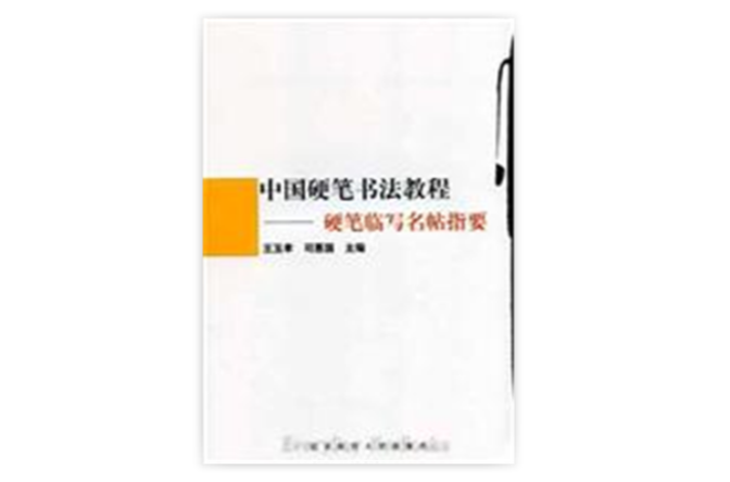 中國硬筆書法教程·硬筆臨寫名帖指要