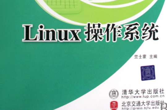 21世紀高職高專規劃教材·計算機系列·Linux作業系統