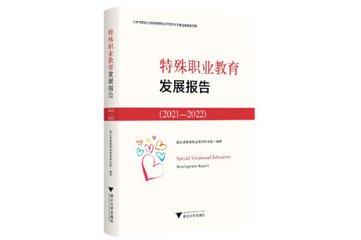 特殊職業教育發展報告2021—2022