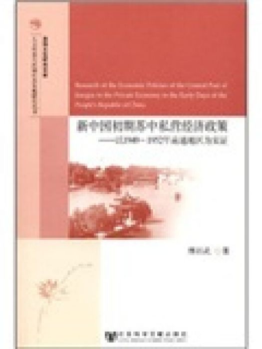 新中國初期蘇中私營經濟政策：以1949-1952年南通地區為實證