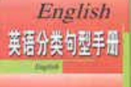 英語分類句型手冊