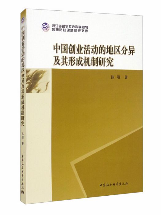 中國創業活動的地區分異及其形成機制研究