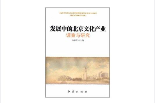 發展中的北京文化產業調查與研究