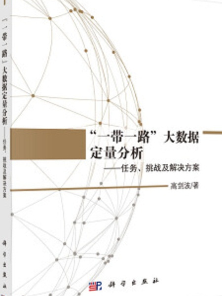 “一帶一路”大數據定量分析--任務、挑戰及解決方案