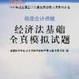 初級會計資格：經濟法基礎全真模擬試題-2007年度全國會計專業技術