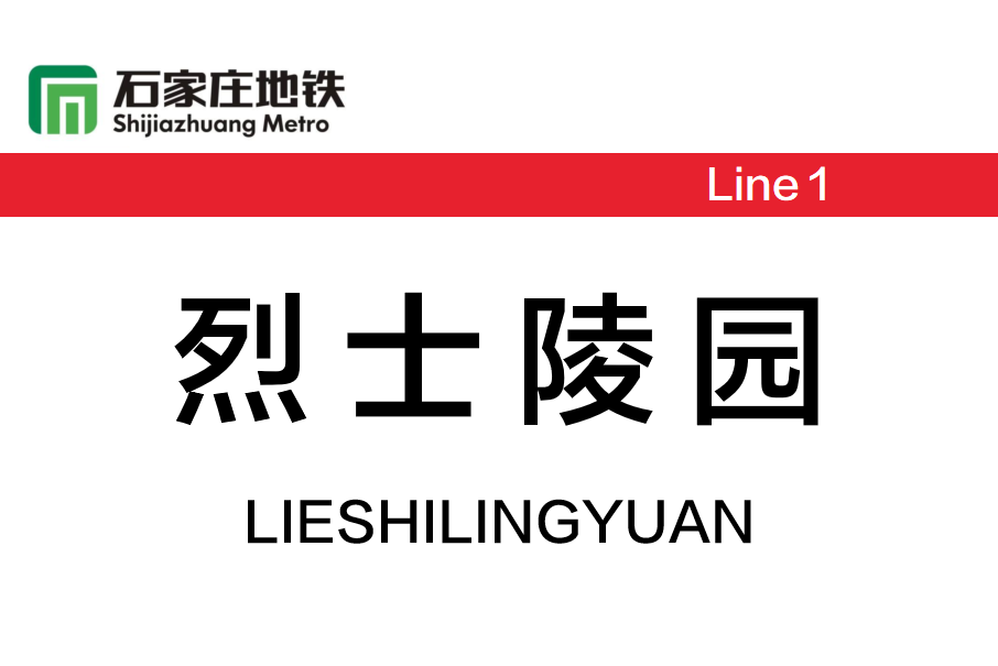 烈士陵園站(中國河北省石家莊市境內捷運車站)