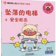 墜落的電梯+安全標誌