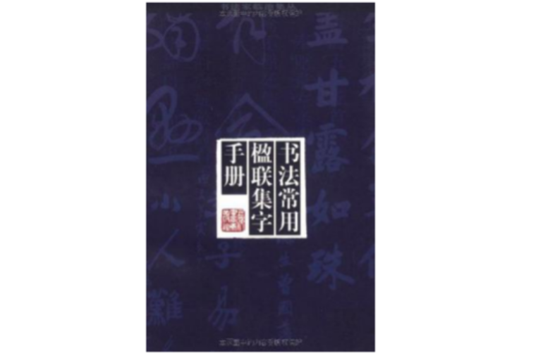 書法常用楹聯集字手冊