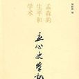 孟心史學記