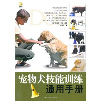 寵物犬技能訓練通用手冊