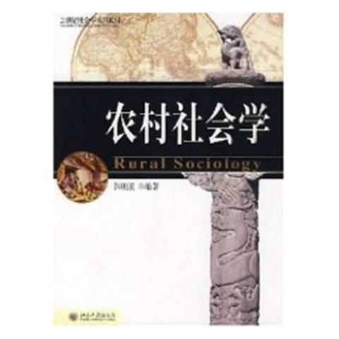 農村社會學(2002年北京大學出版社出版的圖書)