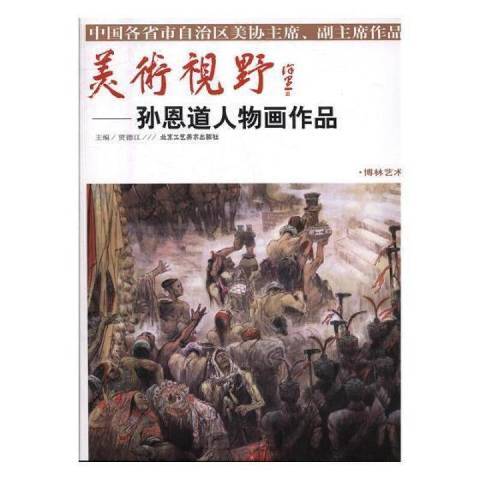 美術視野：孫恩道人物畫作品