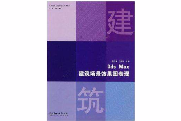 3ds Max建築場景效果圖表現