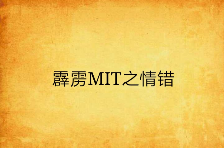 霹靂MIT之情錯