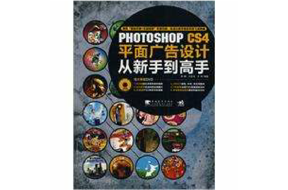 PhotoshopCS4平面廣告設計從新手到高手