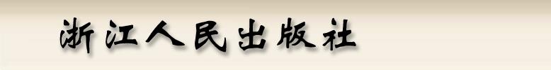 浙江人民出版社