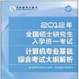 計算機專業基礎綜合考試大綱解析