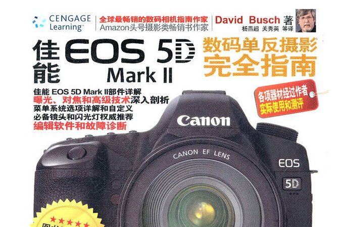 佳能EOS 5D Mark II數碼單眼攝影完全指南