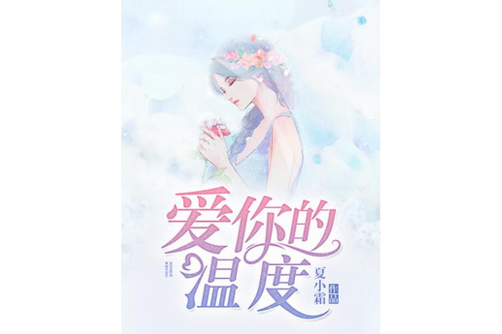 愛你的溫度(夏小霜創作的小說)