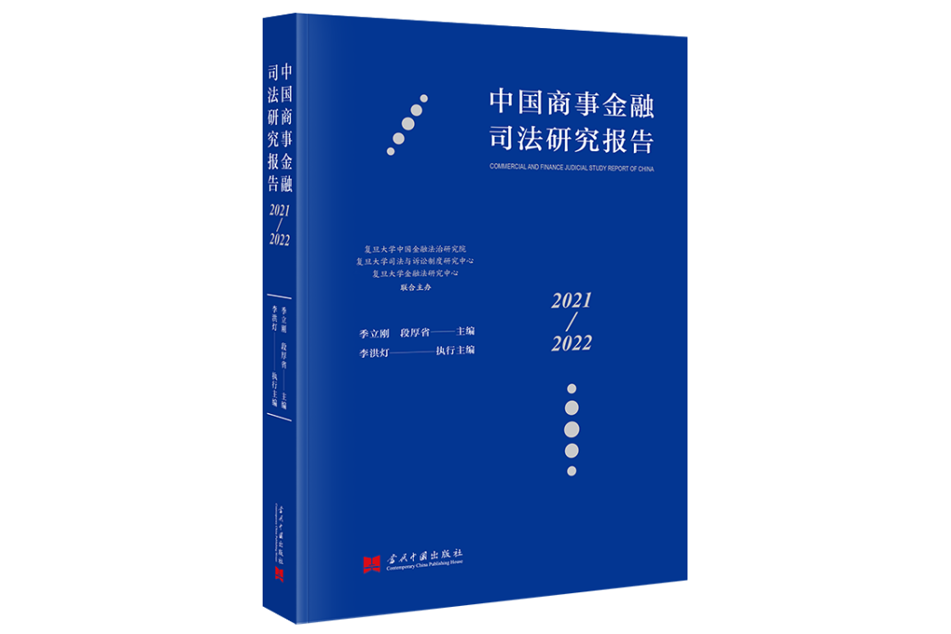 中國商事金融司法研究報告：2021—2022