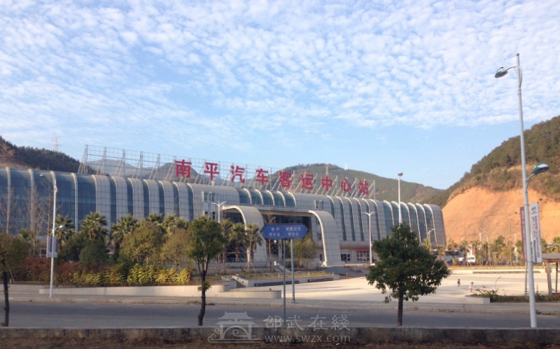 南平汽車站