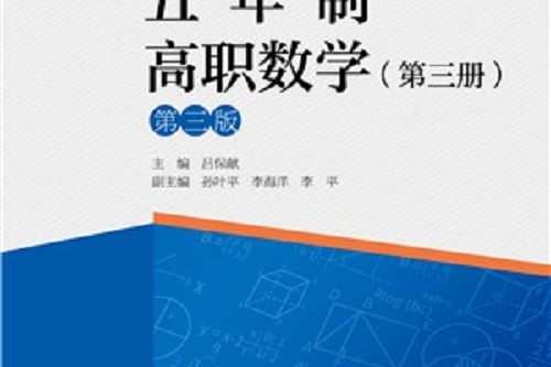 五年制高職數學（第三冊）（第三版）