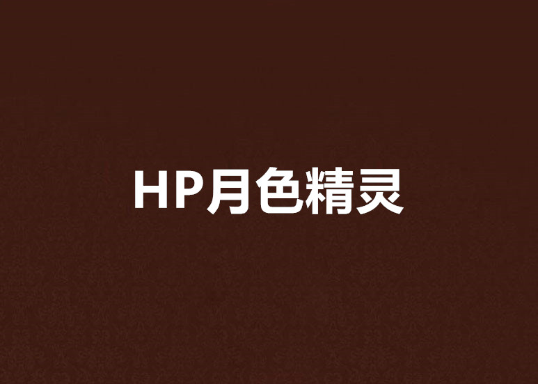 HP月色精靈