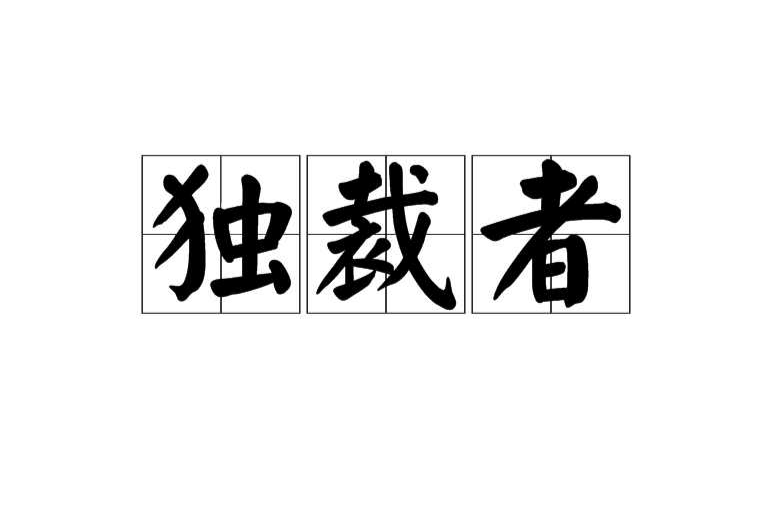 獨裁者(漢語詞語)