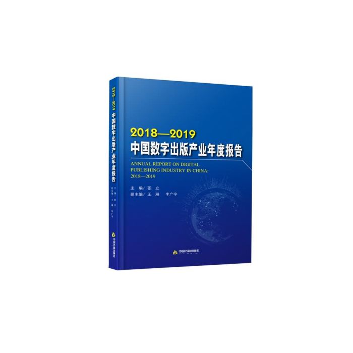 中國數字出版產業年度報告(2018-2019)