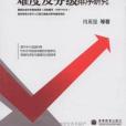 外國學生漢語句式學習難度及分級排序研究(肖奚強著圖書)