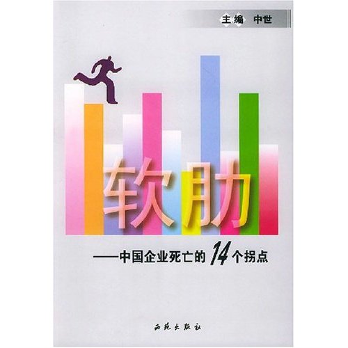 軟肋：中國企業死亡的14個拐點