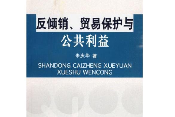 反傾銷、貿易保護與公共利益