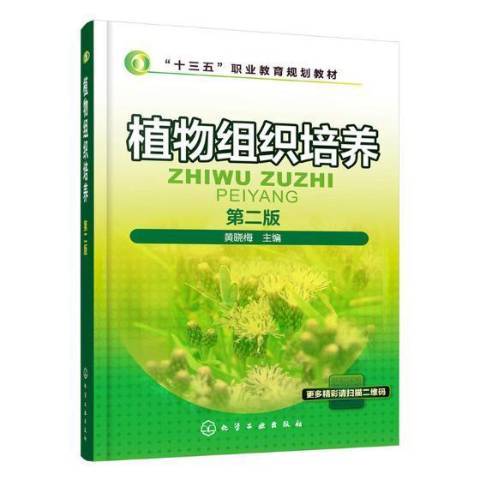 植物組織培養(2019年化學工業出版社出版的圖書)